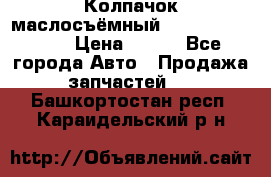 Колпачок маслосъёмный DT466 1889589C1 › Цена ­ 600 - Все города Авто » Продажа запчастей   . Башкортостан респ.,Караидельский р-н